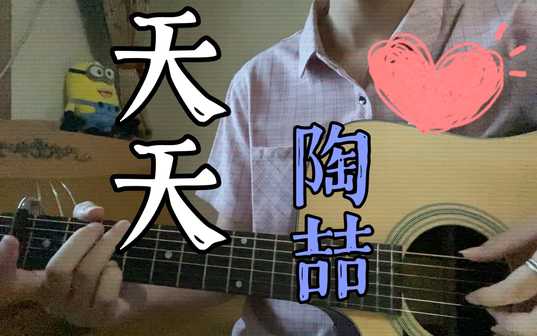 陶喆《天天》cover~七夕快乐,最喜欢的R&B情歌_哔哩哔哩_bilibili
