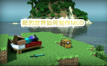 【欧皇】《我的世界》安卓如何制作MOD哔哩哔哩bilibili