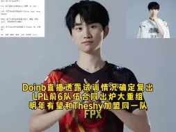 Download Video: Doinb直播透露试训情况确定复出，LPL前6队伍合同出炉大重组，明年有望和Theshy加盟同一队！