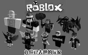 下载视频: 【Roblox】Roblox上九位已去世的Roblox玩家