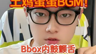 Télécharger la video: Bbox版土鸡蛋蛋来了~太洗脑了！