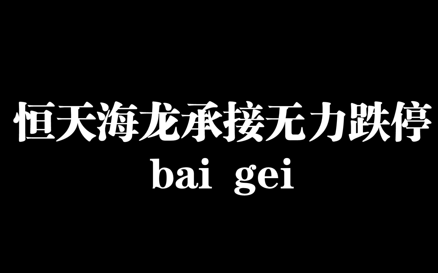 恒天海龙承接无力跌停哔哩哔哩bilibili