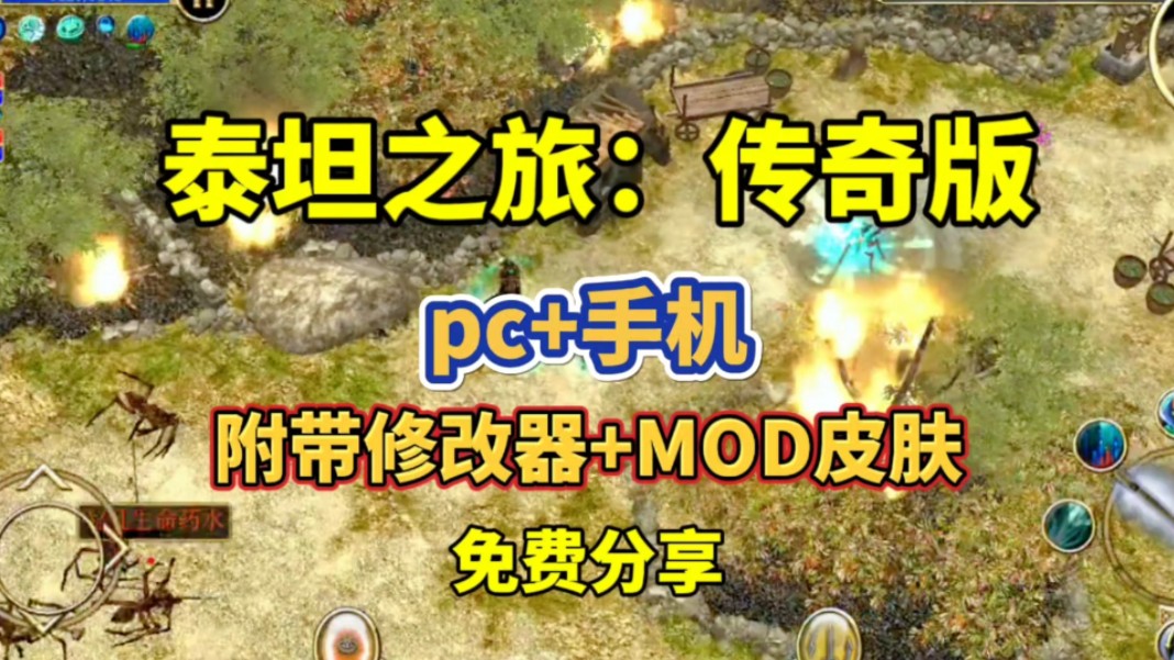 [图]分享【泰坦之旅：传奇版】附带修改器，MOD皮肤，pc+手机，免费分享 下载即玩