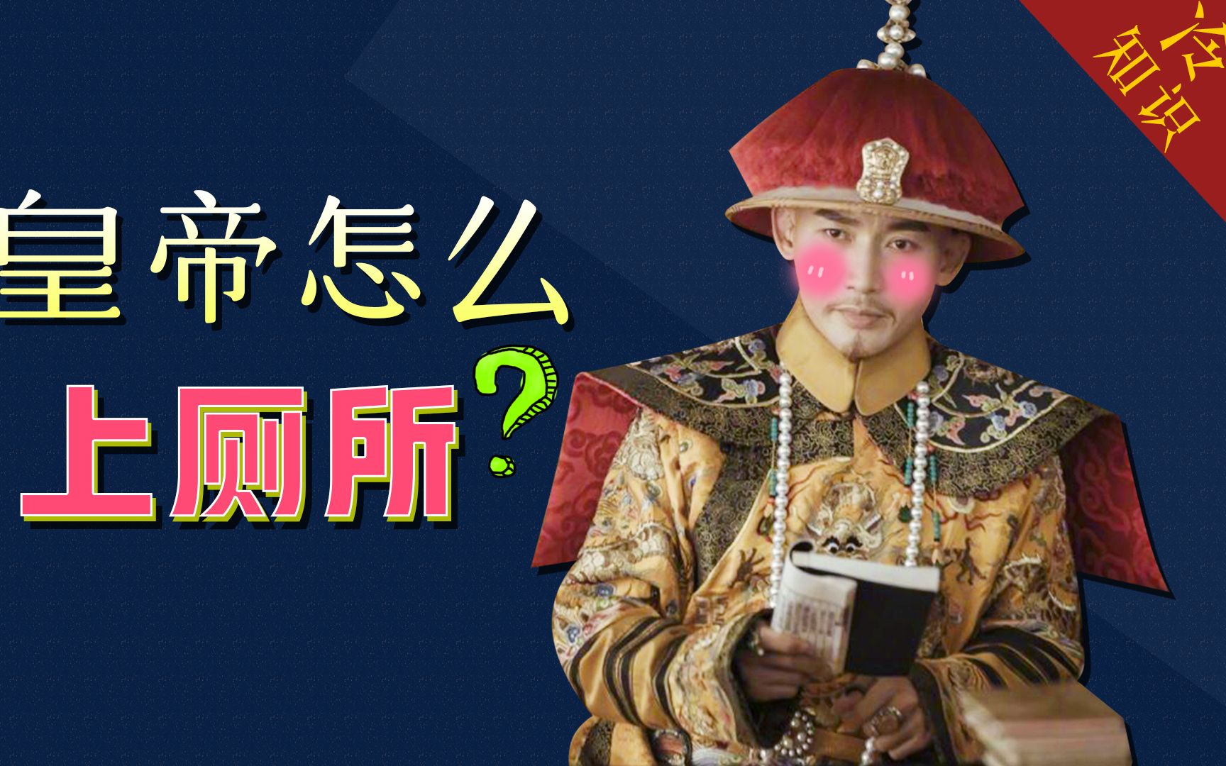 移动豪华马桶原来长这样,全程不需皇帝动手