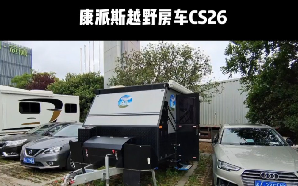 硬派越野拖挂房车康派斯CS26哔哩哔哩bilibili