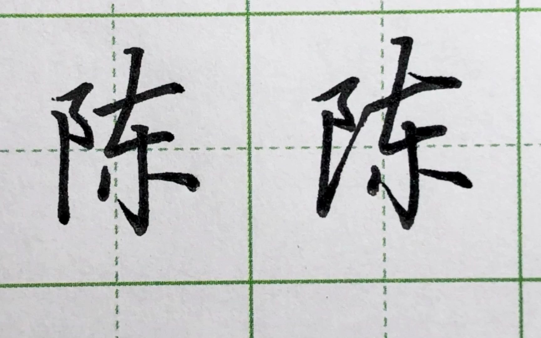 活动  学会这个小技巧,轻松写好所有带左耳刀的字