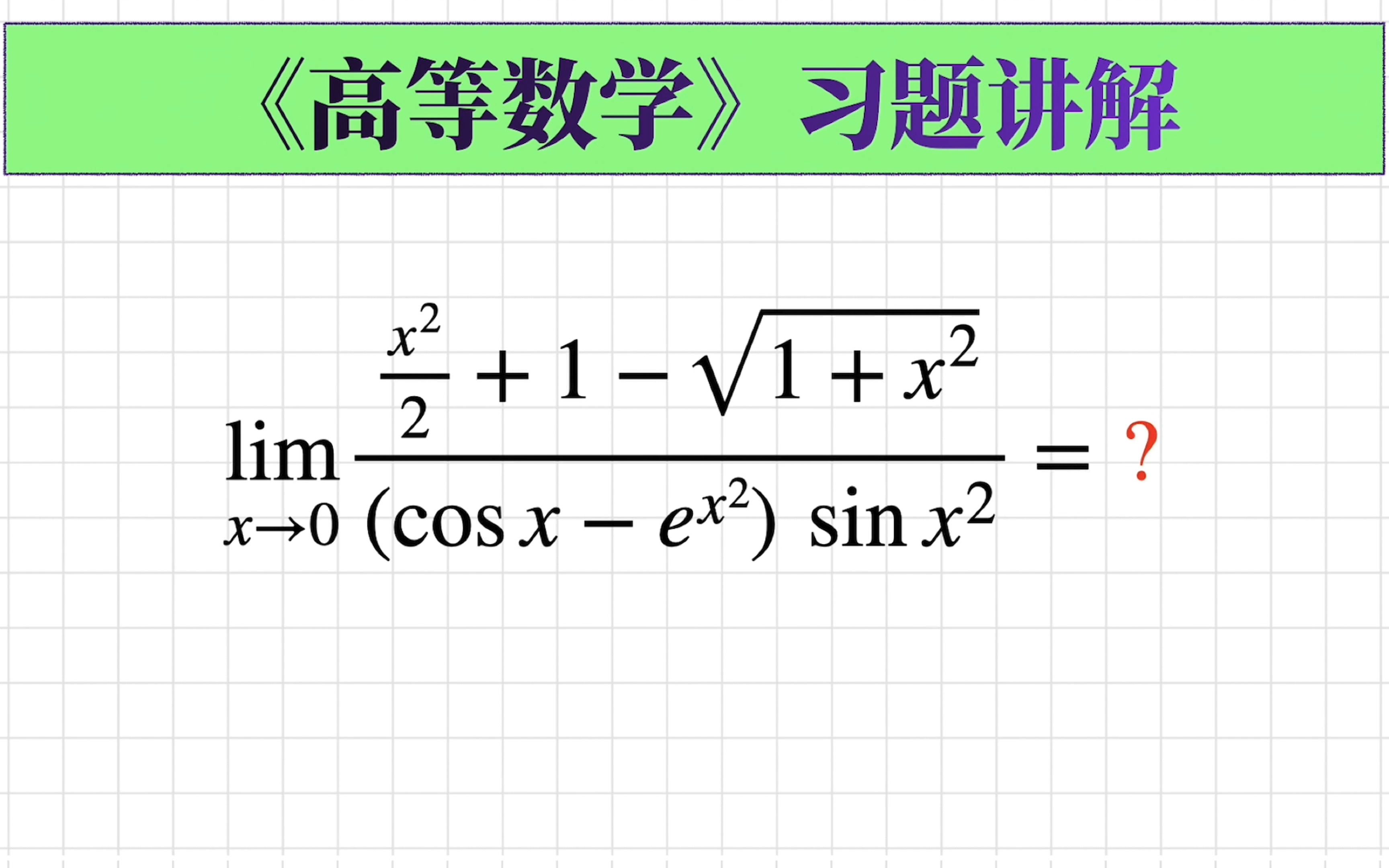 [图][高数155]求极限|利用Taylor公式求极限