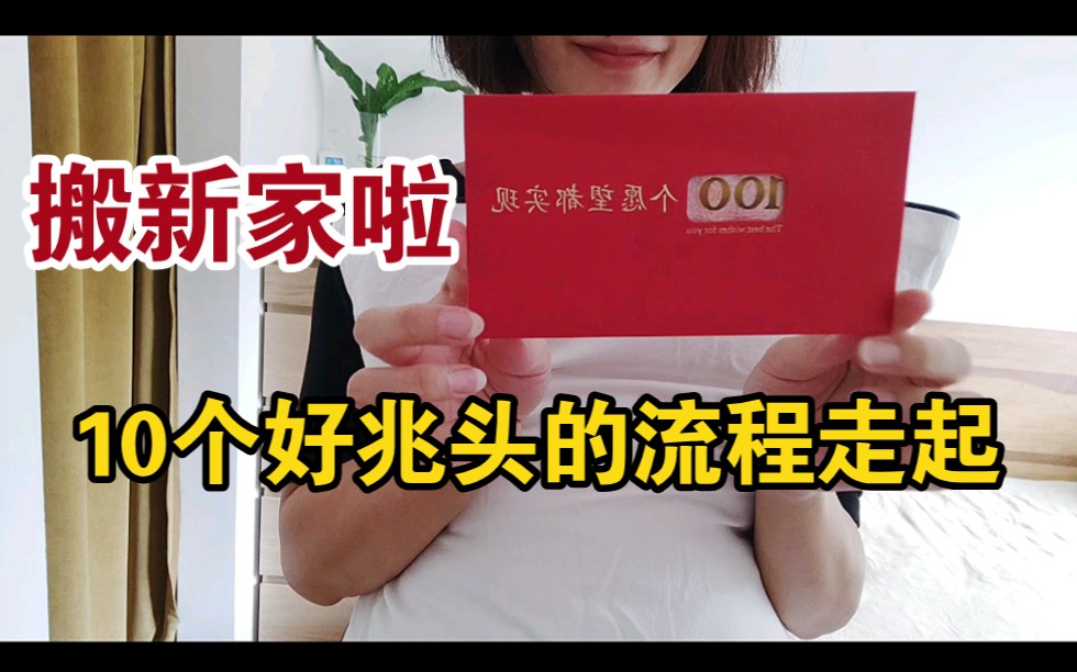 搬新家的10大风俗,入宅大吉!哔哩哔哩bilibili