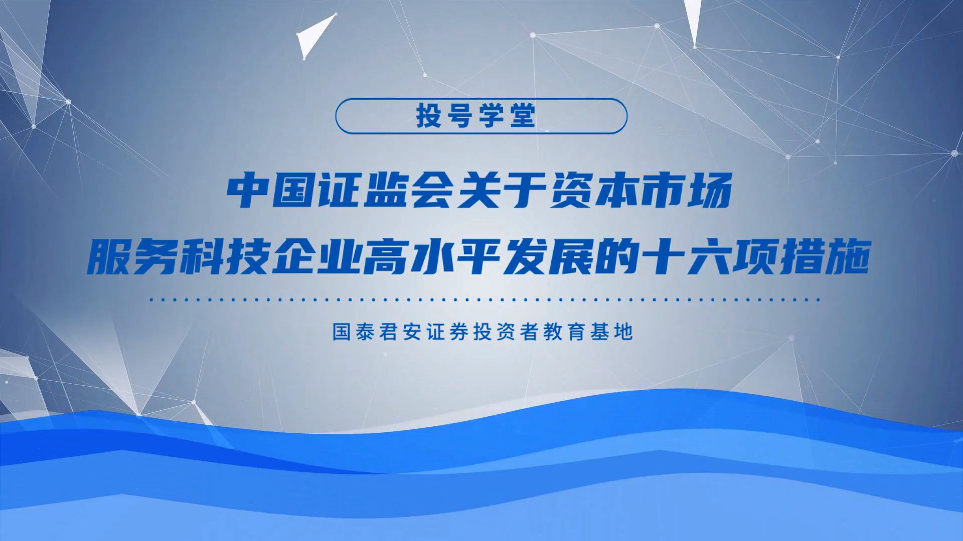 投号学堂——《中国证监会关于资本市场服务科技企业高水平发展的十六项措施》@499哔哩哔哩bilibili