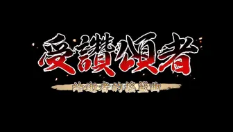 致逝者的摇篮曲 游戏特典 原声带