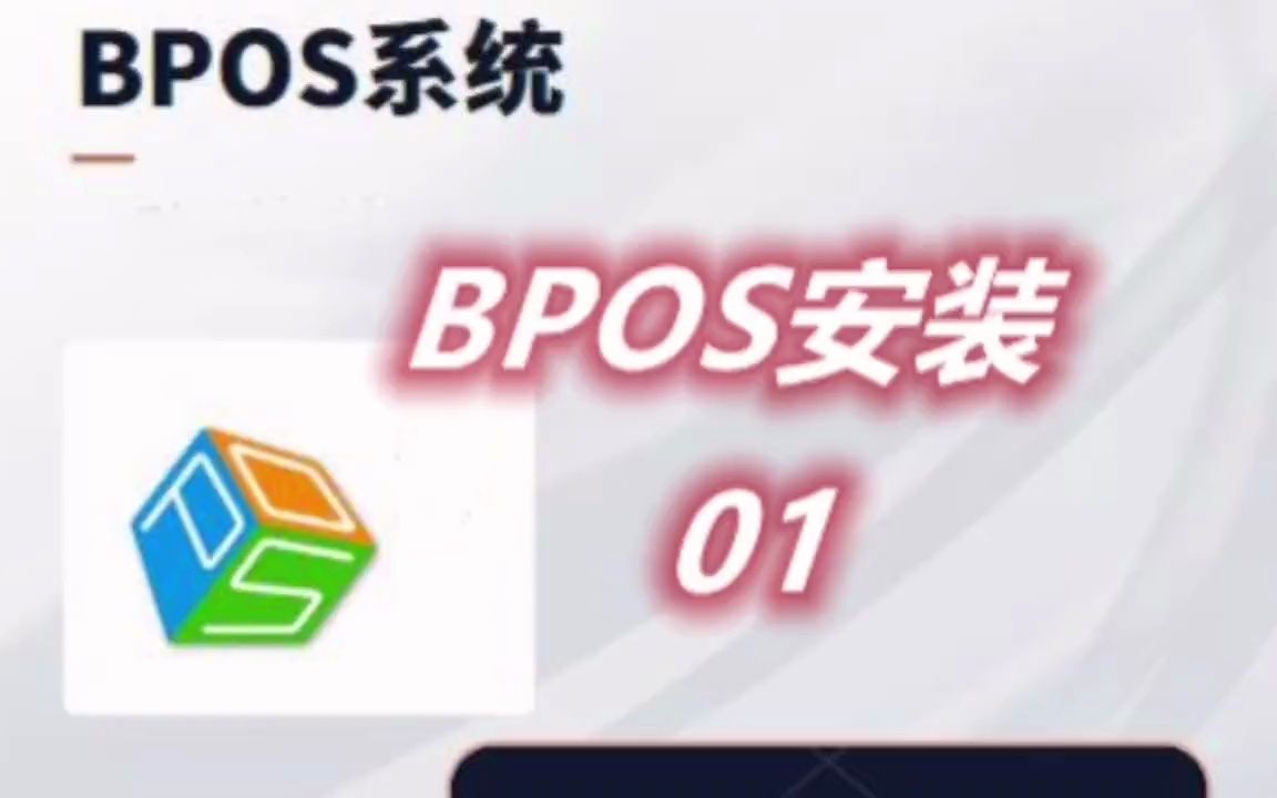 伯俊BOS2.0收银系统BPOS安装#伯俊  抖音哔哩哔哩bilibili