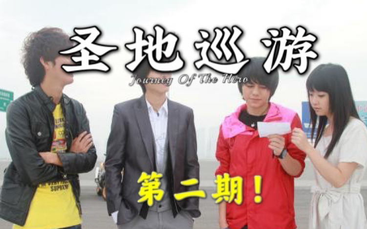 铠甲勇士刑天拍摄取景地圣地巡礼第二期