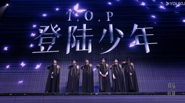 TF家族三代】组合名：TOP登陆少年左航、苏新皓、张极、张泽禹
