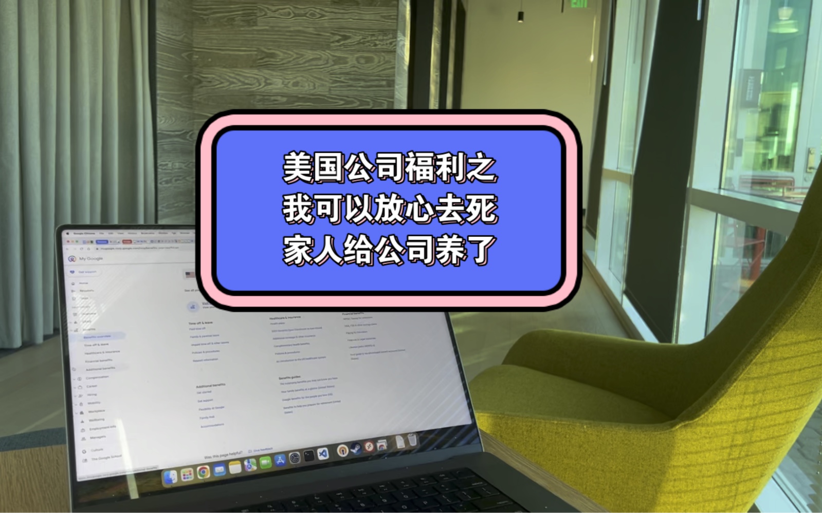 有了这项福利,我可以放心死在谷歌了【公司福利系列1】哔哩哔哩bilibili