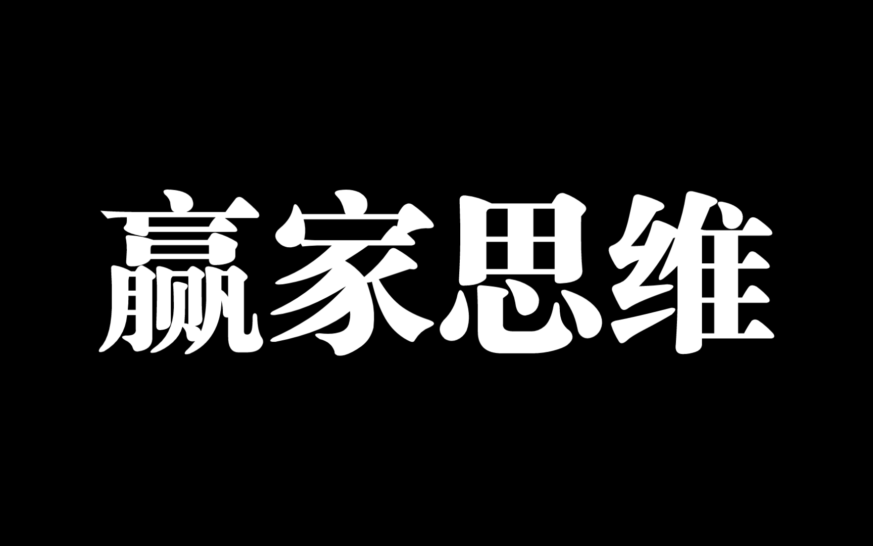 【常识60】什么是赢家思维,怎么成为市场赢家?哔哩哔哩bilibili