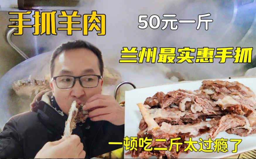 一顿咥了二斤手抓羊肉,太爽了,兰州手抓羊肉又降价啦,50一斤还免费送羊汤哔哩哔哩bilibili