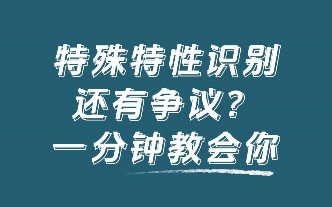 一分钟教会你特殊特性识!哔哩哔哩bilibili