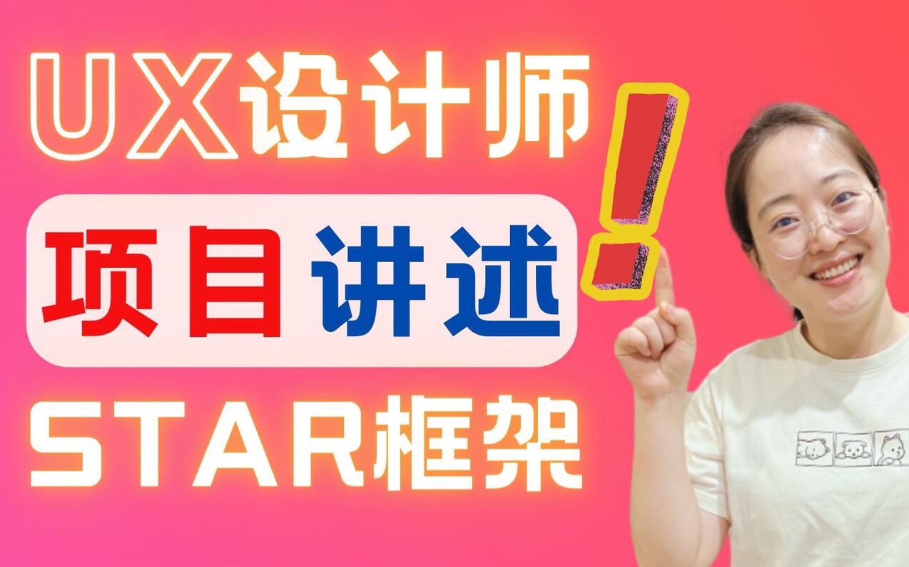 UX交互设计师面试必备｜用STAR法则，仅4步，讲清楚项目与工作经历！