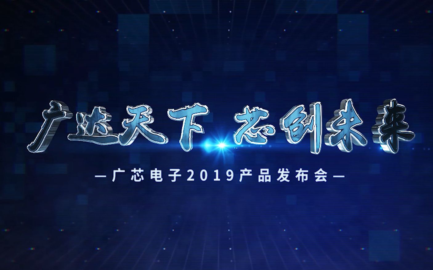 广芯电子2019年新产品发布会哔哩哔哩bilibili