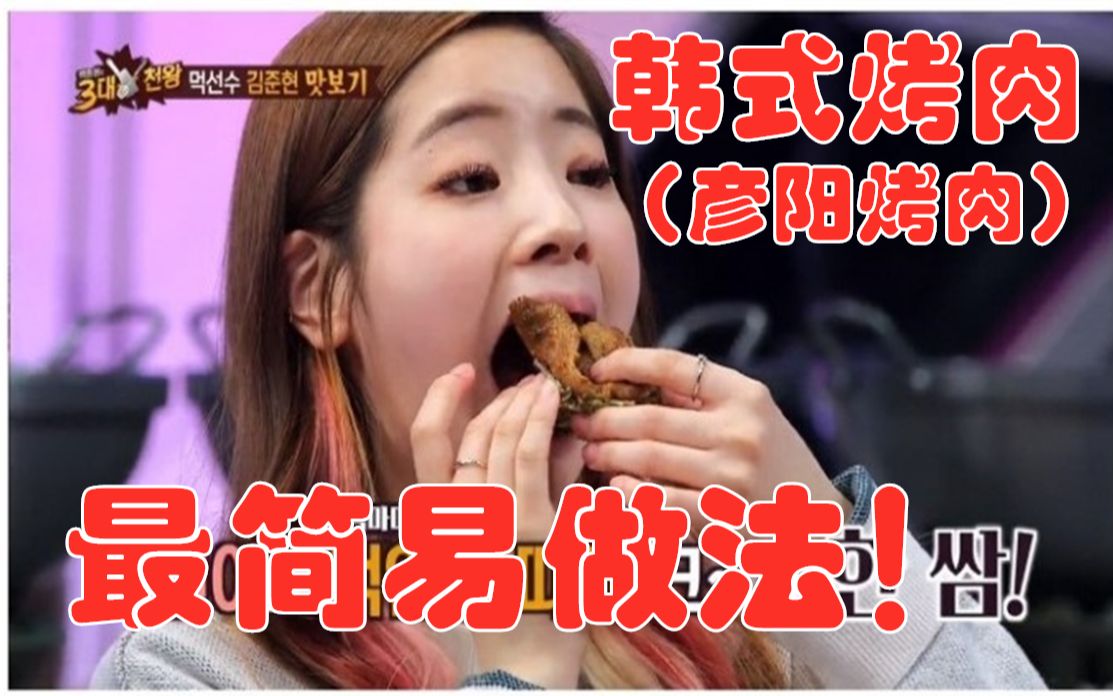 【Running Man】twice同款,韩式彦阳烤肉 简易做法!釜山特色韩式烤肉!兔瓦斯回归大发!哔哩哔哩bilibili