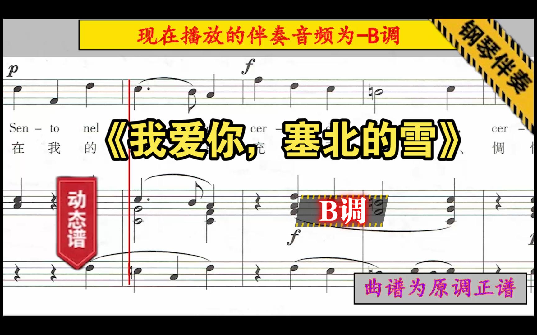 《我爱你,塞北的雪》-b调-钢琴伴奏-正谱伴奏-动态谱-音频变调