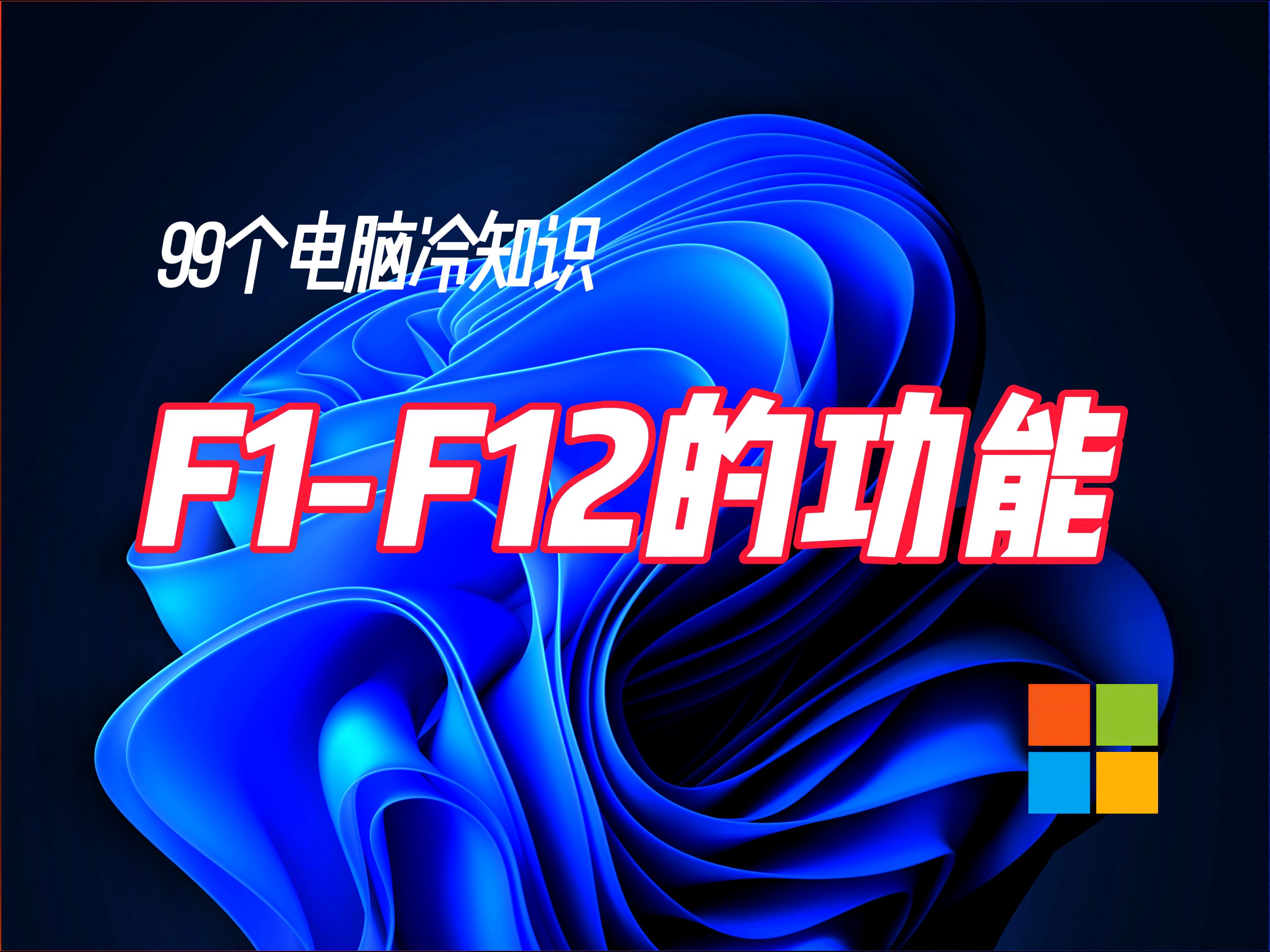 电脑冷知识.电脑F1到F12键的功能哔哩哔哩bilibili