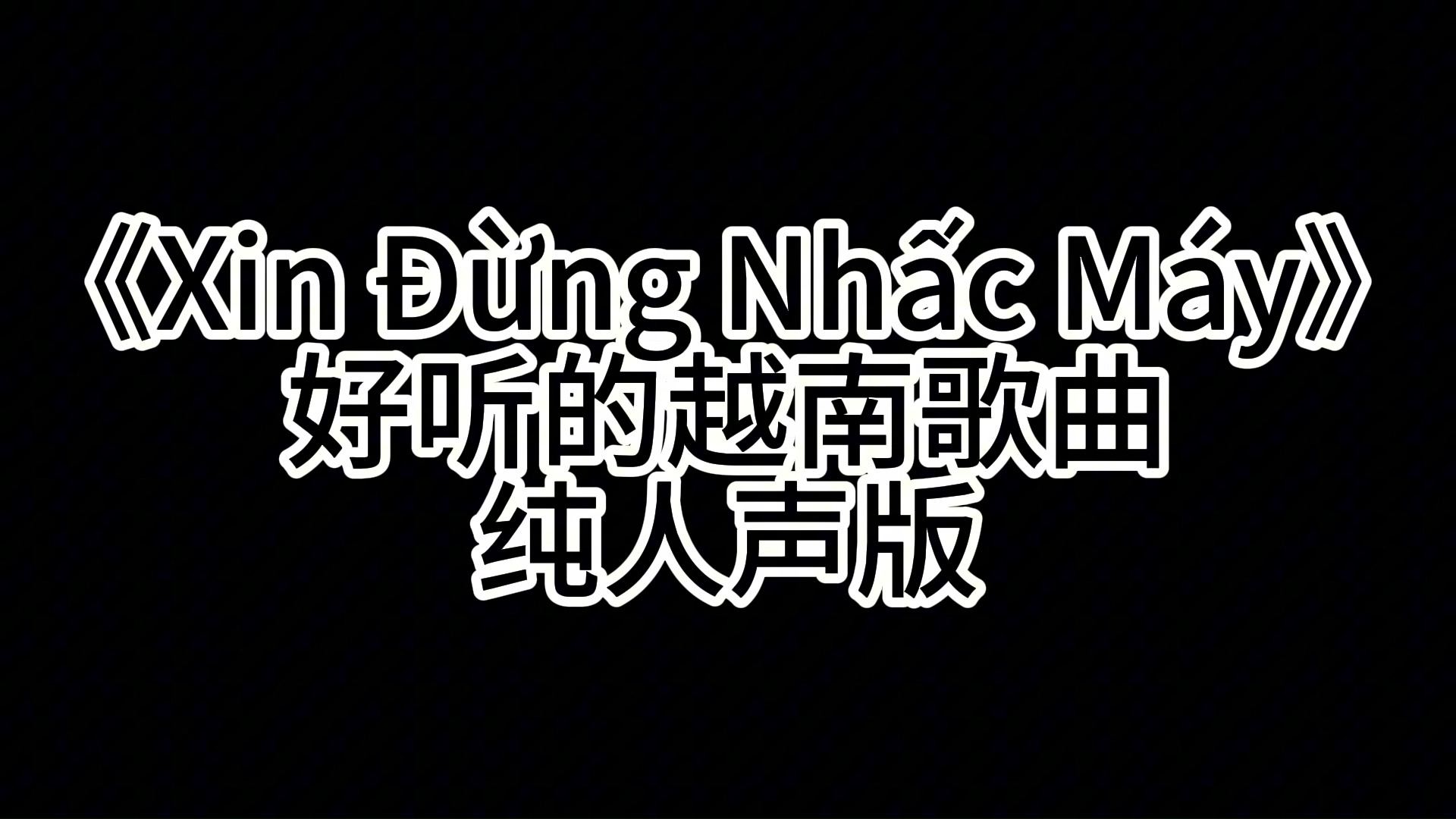 [图]《Xin Đừng Nhấc Máy》越南歌曲纯人声版