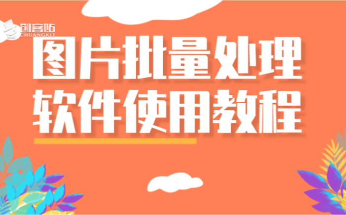 地瓜云课堂:图片批量处理神器,压缩、裁剪、管理、命名、加水印、统一图片大小统统一键搞定哔哩哔哩bilibili