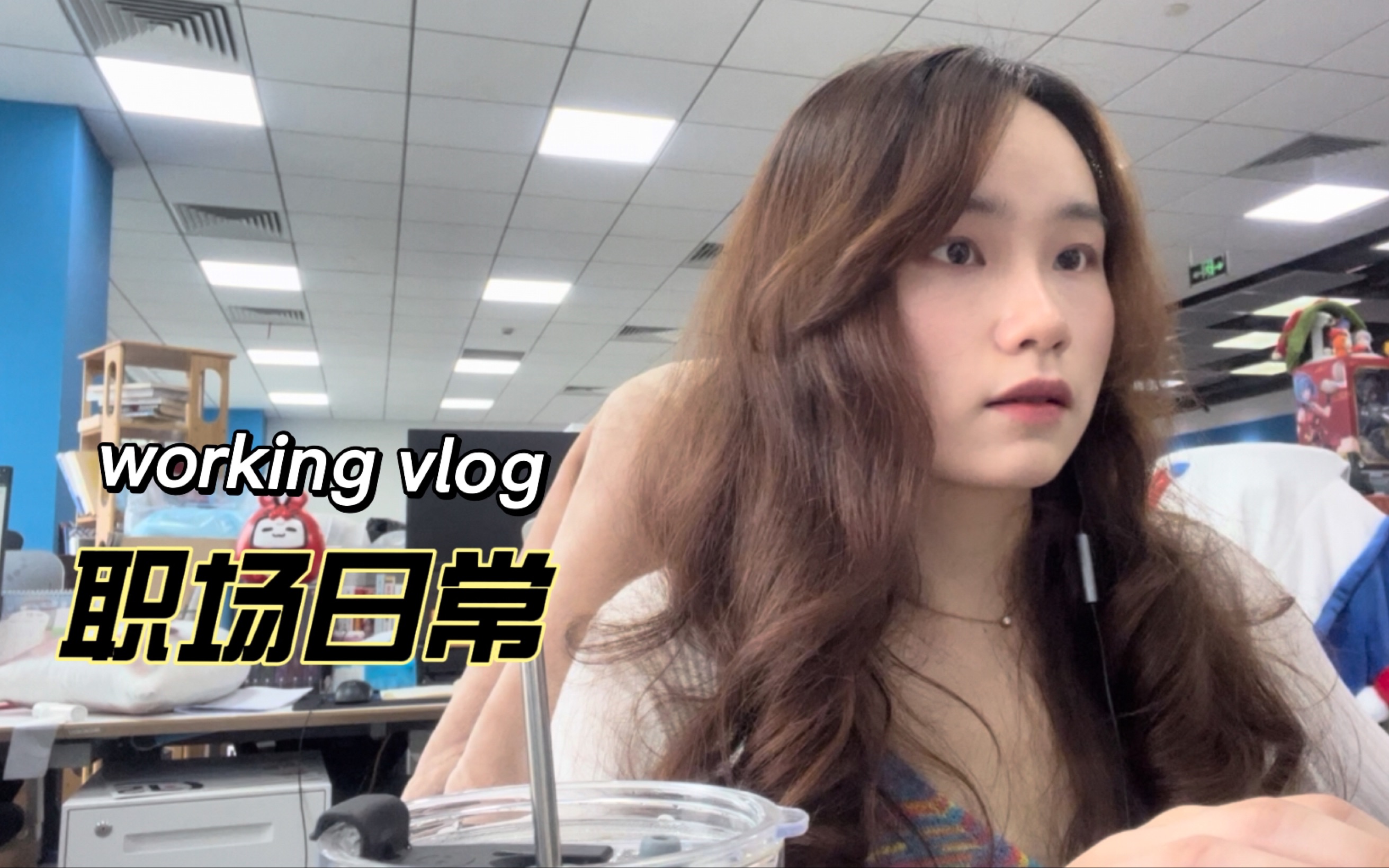 职场vlog|互联网女工的一天,摸鱼划水失败哔哩哔哩bilibili