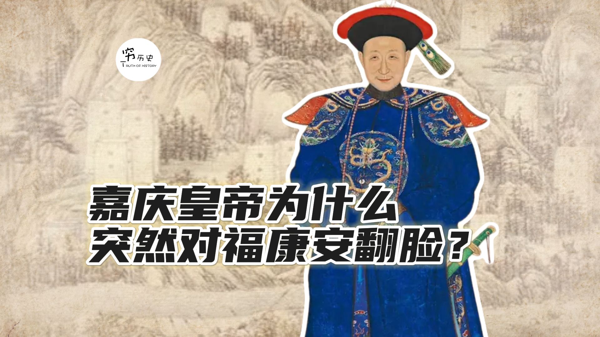 乾隆驾崩后，嘉庆皇帝为什么突然对福康安翻脸？