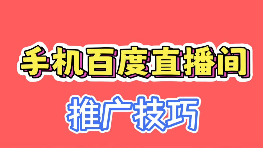 手机百度直播间,推广技巧!哔哩哔哩bilibili