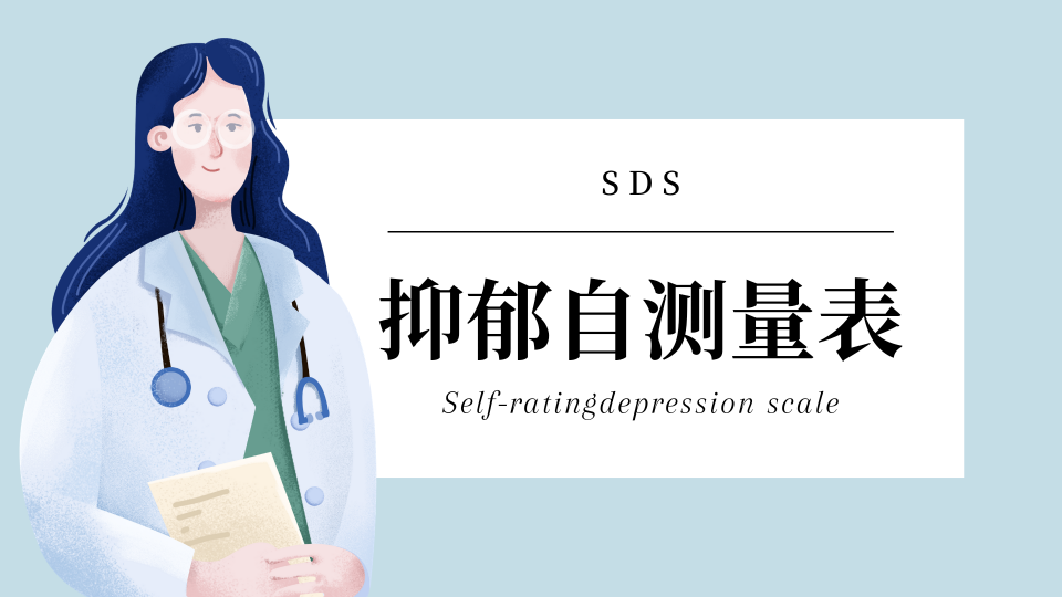 抑郁自测量表(SDS)分享哔哩哔哩bilibili