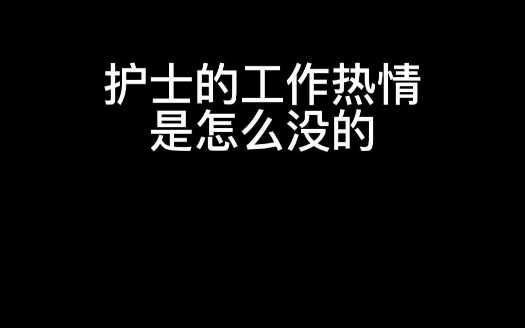 护士的工作热情是怎么没的哔哩哔哩bilibili