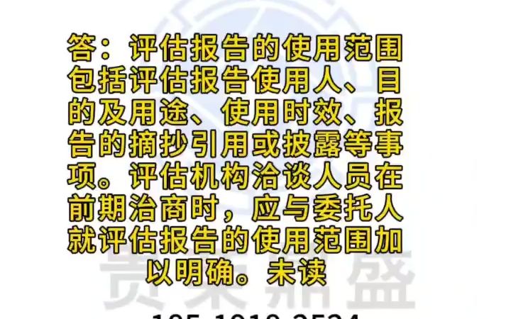 问:评估报告的使用范围.答:评估报告的使用范围包括评估报告使用人、目的及用途、使用时效、报告的摘抄引用或披露等事项.评估机构洽谈人员在前...