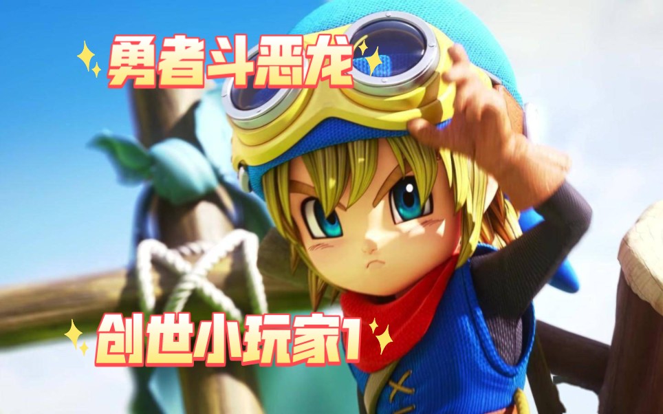 勇者斗恶龙创世小玩家1阿雷夫加尔德复兴记剧情流程(持续更新)