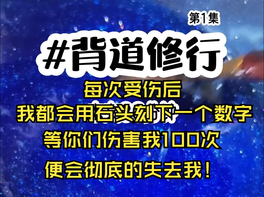 背道修行 第1集 | 每次受伤后,我都会用石头刻下一个数字,等你们伤害我100次,便会彻底的失去我!哔哩哔哩bilibili