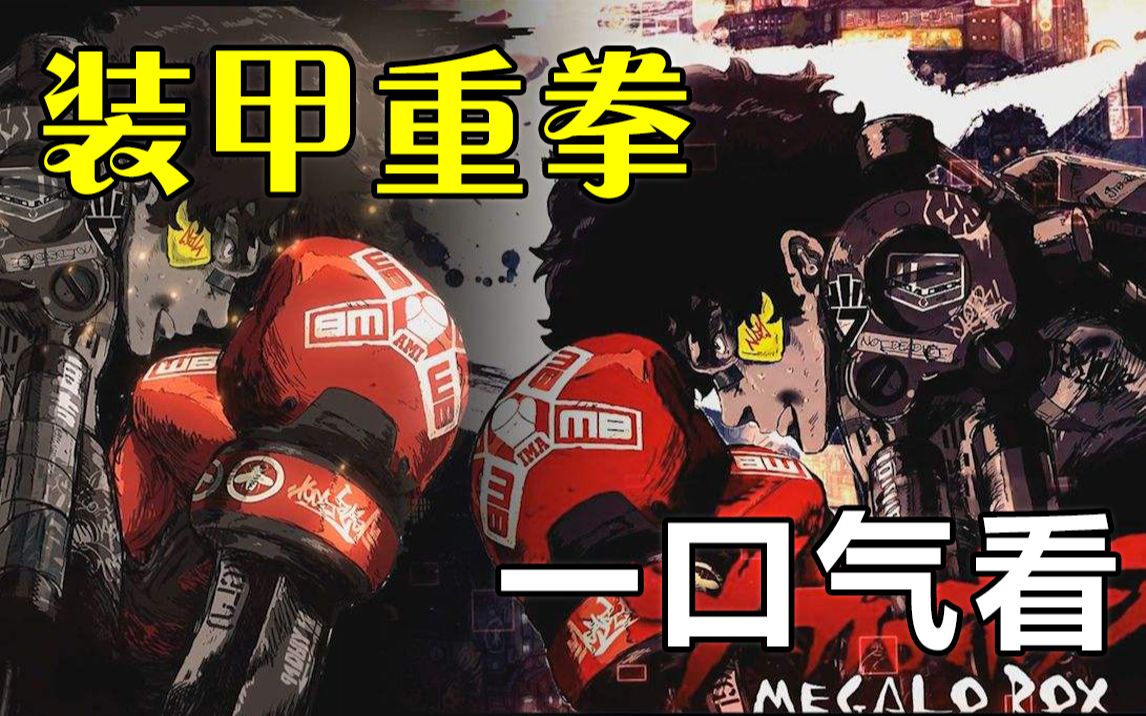 一口气看完【装甲重拳 / 机甲拳击 / Megalobox】第12季,剧情解说版.将肉体与“装甲技术”融合的究极格斗技—“MEGALO BOX”热血战斗开始!哔哩...