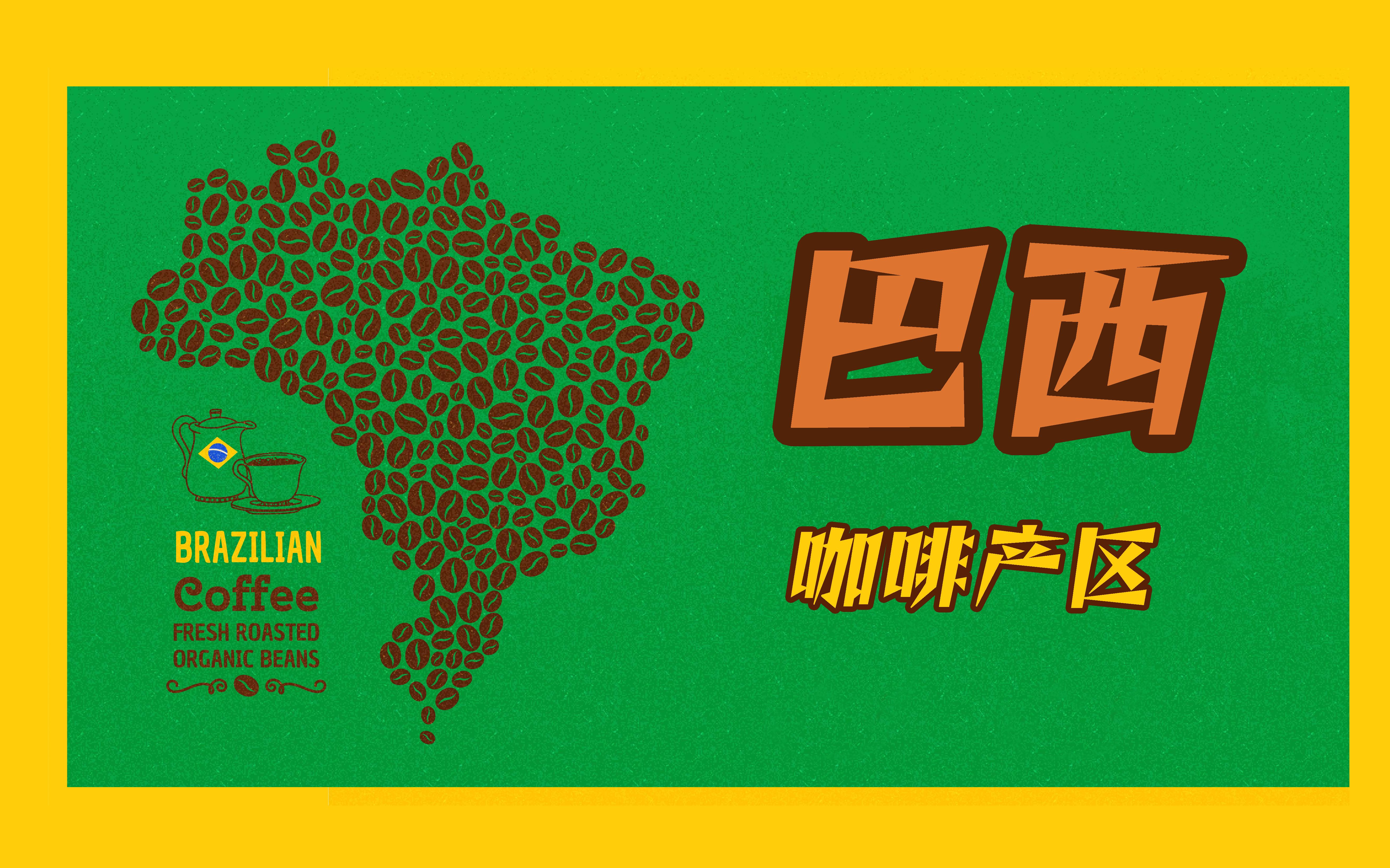 巴西咖啡产区