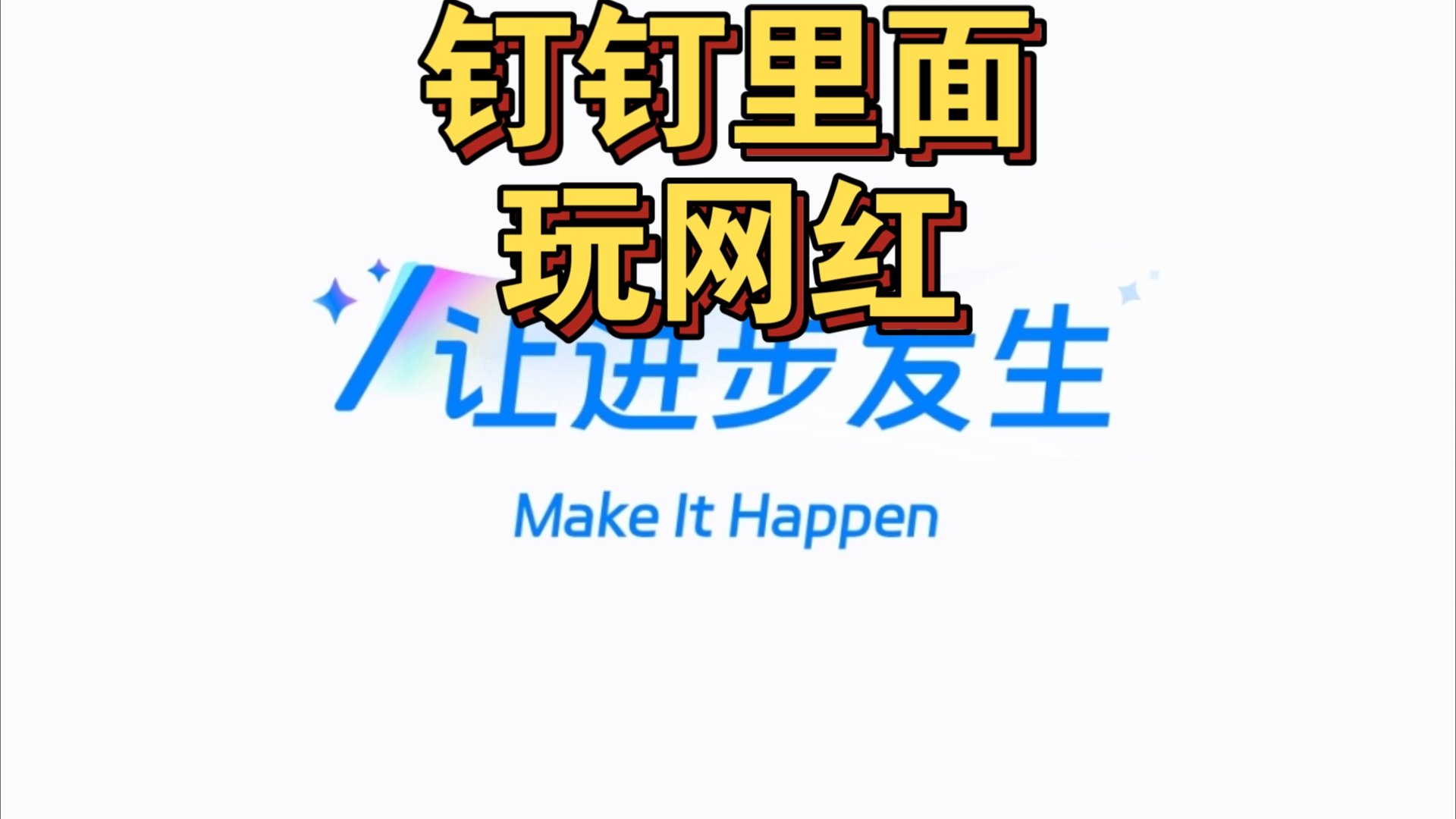 如何在钉钉里面玩网页红警单机游戏热门视频