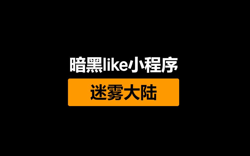 迷雾大陆 仅69M的暗黑like小程序游戏,休闲养脑杀时间的不二之选哔哩哔哩bilibili游戏推荐