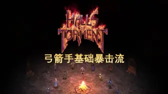 Télécharger la video: 【Halls of Torment苦痛殿堂】弓箭手新暴击姿态 配合各类新紫装融化高架桥及整队幽灵