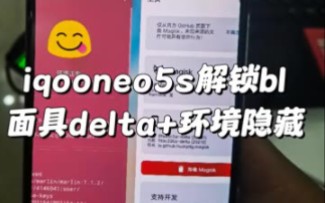 收到粉丝邮寄过来刷root的iqooneo5s 也是先解锁bl 在刷入root面具delta 再+环境隐藏 安排+框架+救砖 一套 发#iqooneo5s哔哩哔哩bilibili