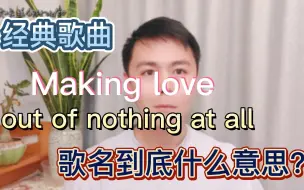 Download Video: 经典歌名‘Making love out of nothing at all’ 到底啥意思？