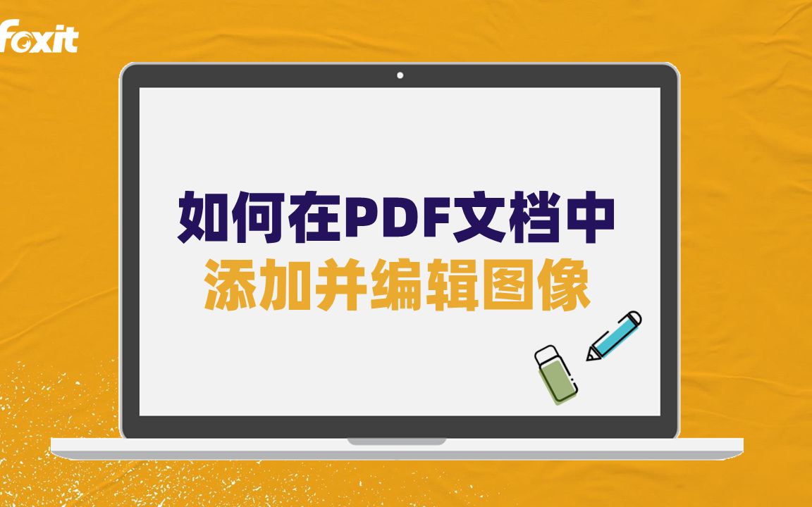 什么!PDF文档能直接插入、编辑图像?哔哩哔哩bilibili