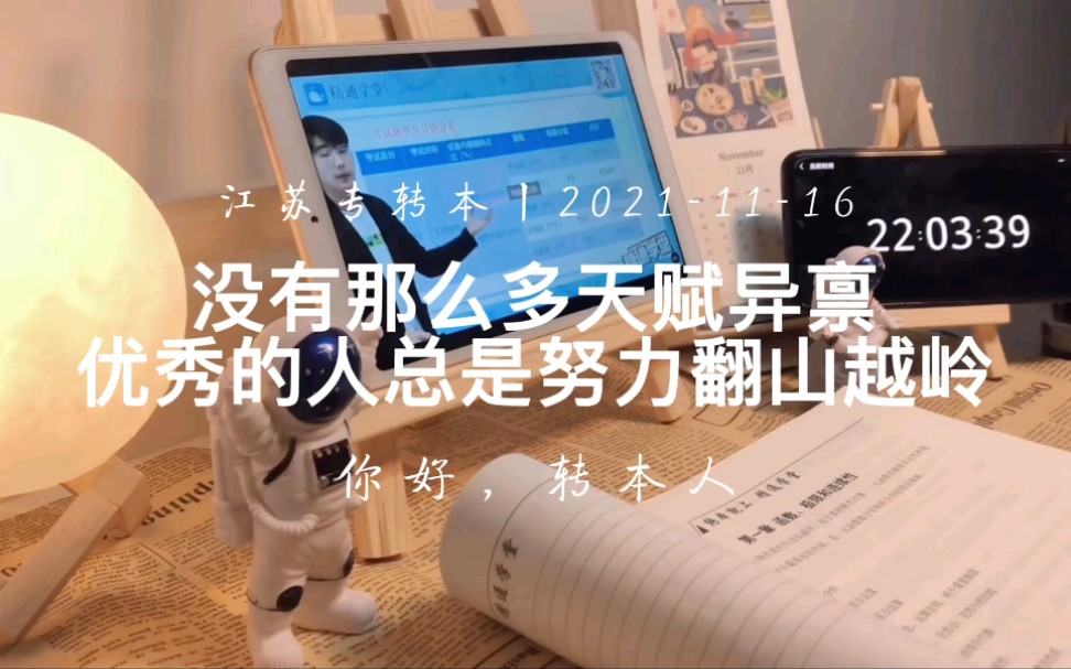 江苏专转本丨优秀的人总是努力翻山越岭