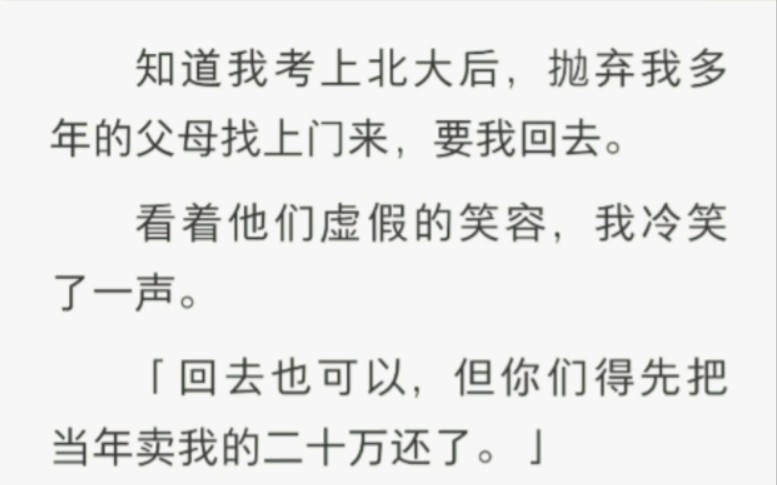 知道我考上北大后,抛弃我多年的父母找上门来,要我回去… 《一片灰烬》 zhi hu 小说哔哩哔哩bilibili