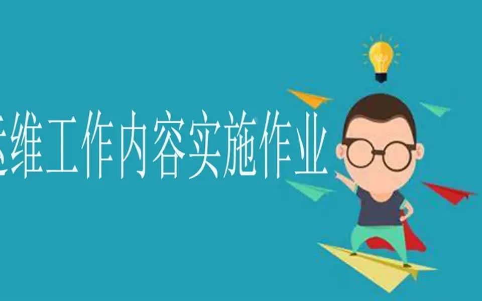 【运维工作体验】linux运维日常实战工作来检验自己吧哔哩哔哩bilibili