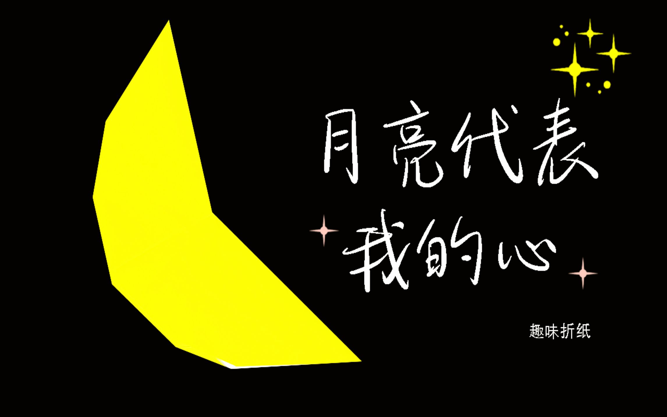 「折纸教程」新月?残月?月亮代表我的心哔哩哔哩bilibili