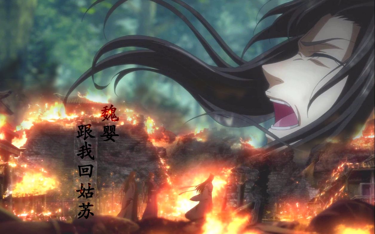 国产动画《魔道祖师》后半部分虐点小合集:魏婴,跟我回姑苏