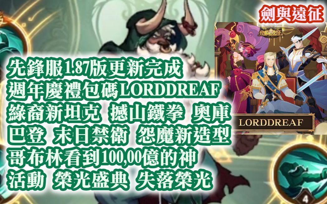 剑与远征 1.87版 周年庆礼包码LORDDREAF 绿裔新坦克 撼山铁拳 奥库 巴登 末日禁卫 怨魔新造型 哥布林看到100,00亿的神 活动荣光盛典 #阿天